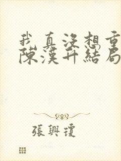 我真没想重生啊陈汉升结局