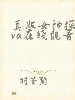 真版女神探侦ova在线观看