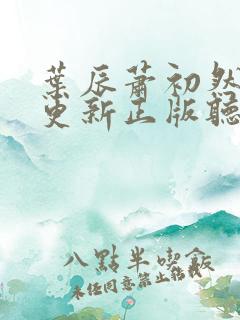 叶辰萧初然最快更新正版听书