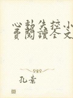 心动失控小说免费阅读全文