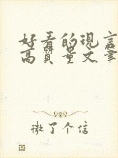 好看的现言小说高质量文笔好