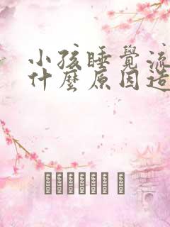 小孩睡觉流尿是什么原因造成的