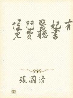 侯门医妃有点毒免费听书