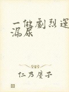 一做剧烈运动就漏尿