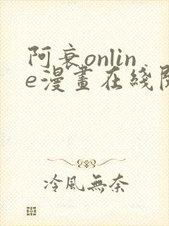 阿衰online漫画在线阅读