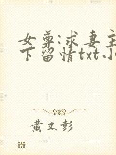 女尊:求妻主手下留情txt小说下载