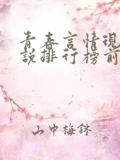 青春言情现代小说排行榜前十名