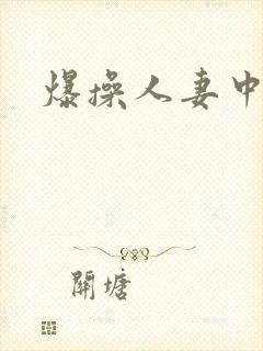 爆操人妻中出