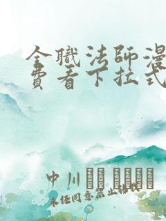 全职法师漫画免费看下拉式六漫画