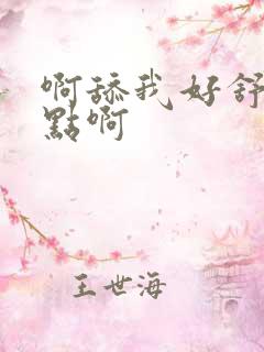 啊舔我好舒服快点啊