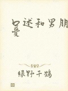 口述和男朋友爱爱