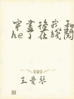 穿书后我和男主he了在线阅读