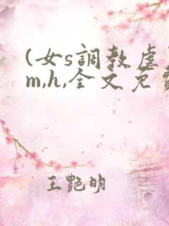 (女s调教虐男m,h,全文免费)