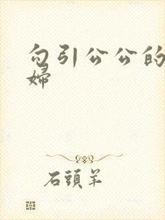 勾引公公的儿媳妇