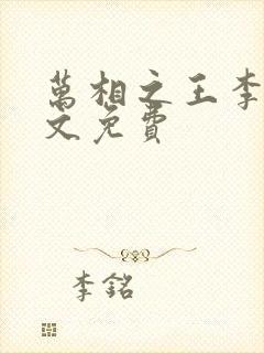 万相之王李洛全文免费