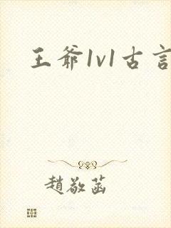 王爷1v1古言