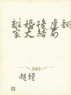 离婚后虐翻前夫家大结局