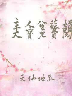 主人公苏媚和赵大宝免费阅读