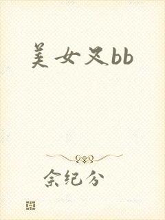 美女叉bb