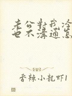 老公对我冷暴力也不沟通怎么办