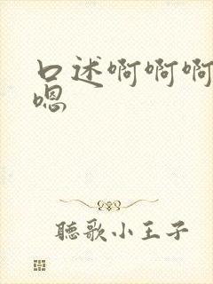 口述啊啊啊嗯嗯嗯