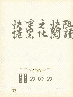 快穿之快阻止大佬黑化阅读