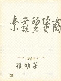 妻子的侄女小莹小说免费阅读