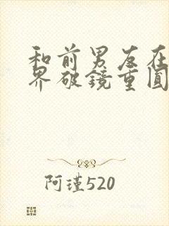 和前男友在修真界破镜重圆