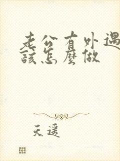 老公有外遇妻子该怎么做