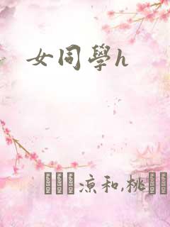 女同学h