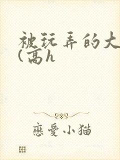 被玩弄的大小姐(高h