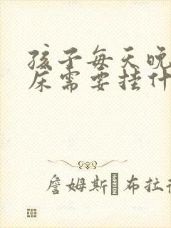 孩子每天晚上尿床需要挂什么科