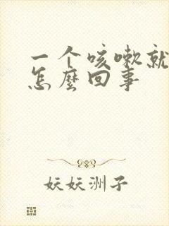 一个咳嗽就漏尿怎么回事