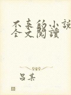 不来的小说免费全文阅读