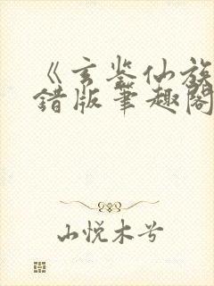 《玄鉴仙族》无错版笔趣阁