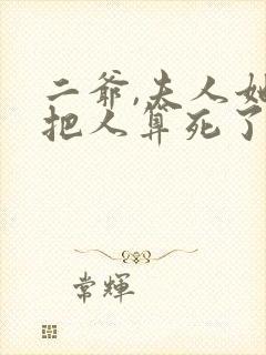 二爷,夫人她又把人算死了短剧