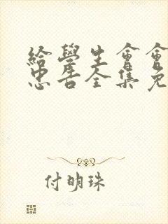 给学生会会长的忠告全集免费观看