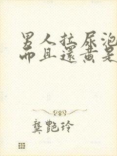 男人拉尿泡沫多而且还黄是什么原因