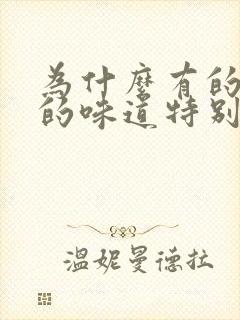 为什么有的人尿的味道特别重