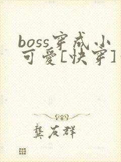 boss穿成小可爱[快穿]笔趣阁