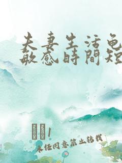 夫妻生活龟头太敏感时间短怎么办