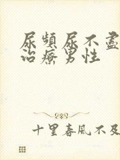 尿频尿不尽如何治疗男性