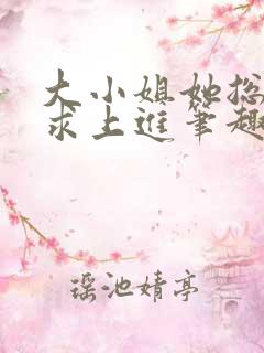 大小姐她总是不求上进笔趣阁小说