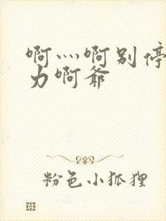 啊灬啊别停灬用力啊爷