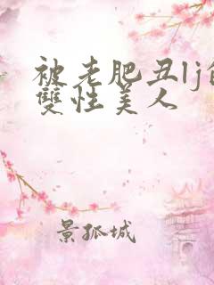 被老肥丑lj的双性美人