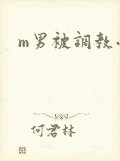 m男被调教小说
