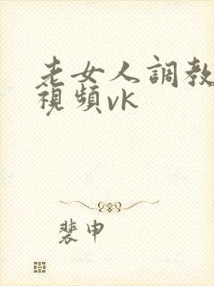 老女人调教男奴视频vk