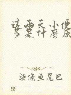 这两天小便次数多是什么原因