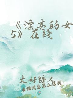《漂亮的女邻居5》在线