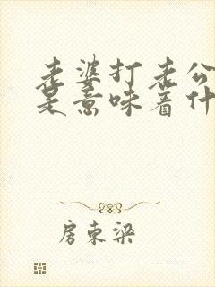 老婆打老公耳光是意味着什么